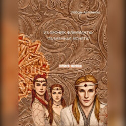 Из хроник Фламианты: Разменная монета.