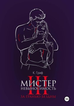 Мистер Невыносимость 3 – За гранью бездны