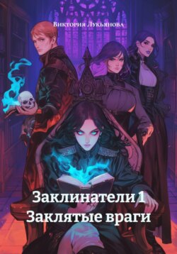 Заклинатели 1 Заклятые враги
