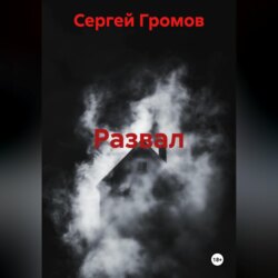 Развал