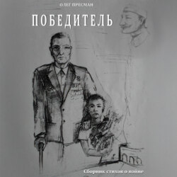 Победитель