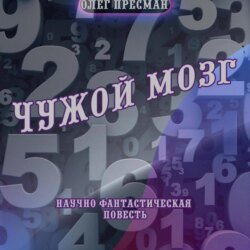 Чужой мозг