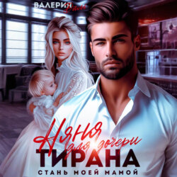 Няня для дочери тирана. Стань моей мамой