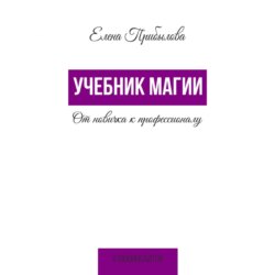 Учебник Магии. От новичка к профессионалу
