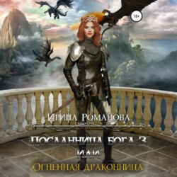Посланница бога 3, или Огненная драконница