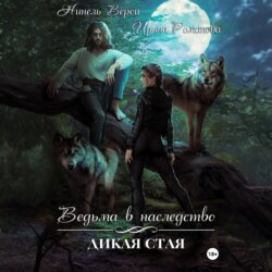 Ведьма в наследство. Дикая стая