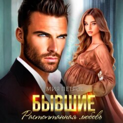 Бывшие. Растоптанная любовь