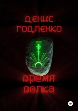 Время волка