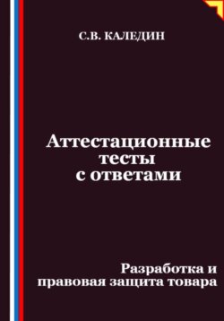Аттестационные тесты с ответами. Разработка и правовая защита товара