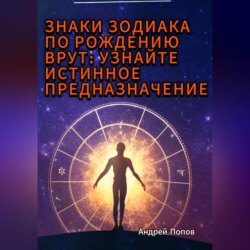 Знаки зодиака по рождению врут: узнайте истинное предназначение