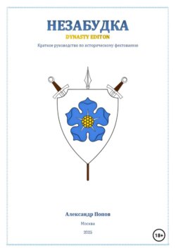 Незабудка: Dynasty Edition (краткое руководство по историческому фехтованию)