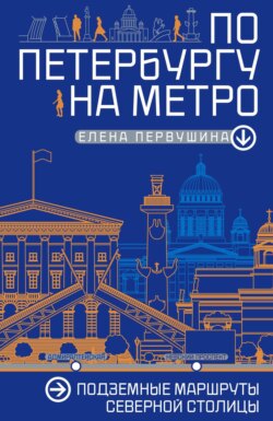 По Петербургу на метро. Подземные маршруты Северной столицы