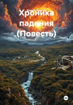 Хроника падения (Повесть)