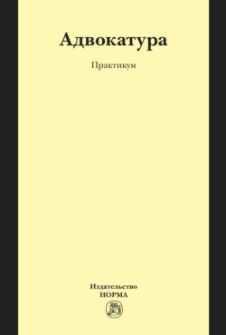Адвокатура