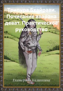 Трипура Бхайрави. Почитание аварана деват. Практическое руководство