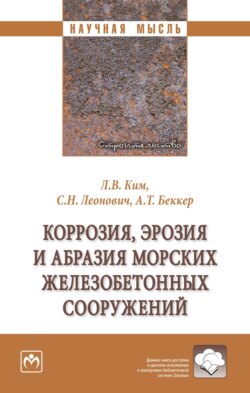 Коррозия, эрозия и абразия морских железобетонных сооружений