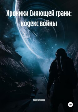 Хроники Сияющей грани: кодекс войны