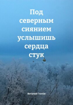 Под северным сиянием услышишь сердца стук