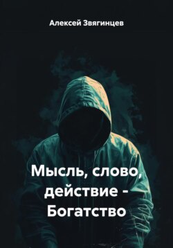 Мысль, слово, действие – Богатство