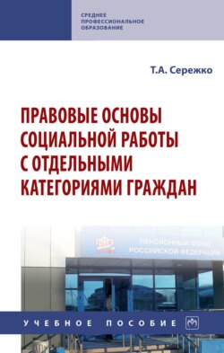 Правовые основы социальной работы с отдельными категориями граждан