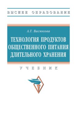 Технология продуктов общественного питания длительного хранения