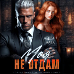 Моя. Не отдам!