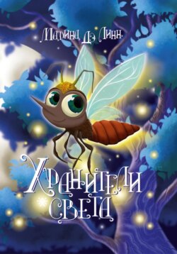 Хранители света