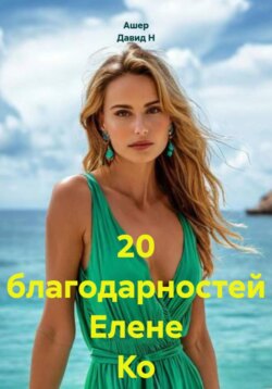 20 благодарностей Елене Ко