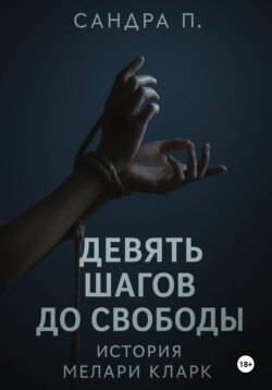 Девять шагов до свободы: история Мелари Кларк