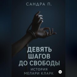 Девять шагов до свободы: история Мелари Кларк