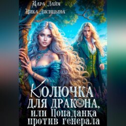 Колючка для дракона, или Попаданка против генерала