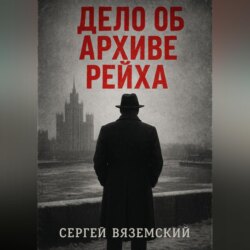 Дело об архиве рейха