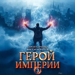 Герой Империи 3