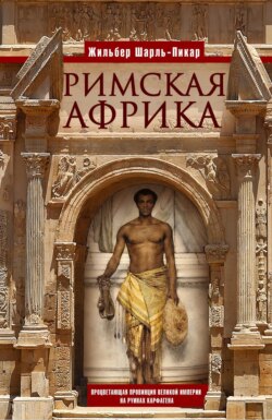 Римская Африка. Процветающая провинция великой империи на руинах Карфагена