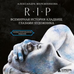 R.I.P. Всемирная история кладбищ глазами художника