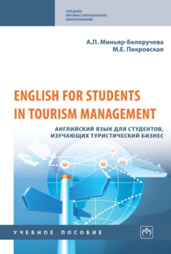 English for Students in Tourism Management. Английский язык для студентов, изучающих туристический бизнес