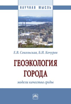 Геоэкология города: модели качества среды: Монография