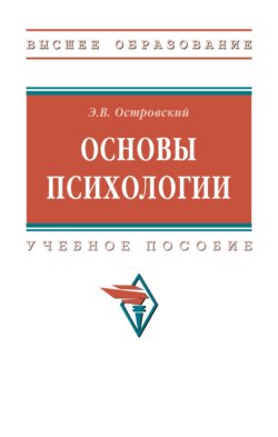 Основы психологии