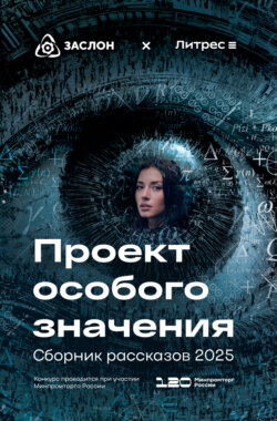 Проект особого значения. Сборник рассказов 2025