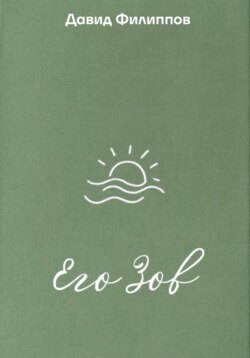 Его Зов