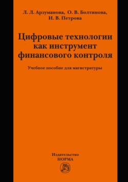 Цифровые технологии как инструмент финансового контроля