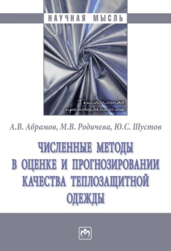Численные методы в оценке и прогнозировании качества теплозащитной одежды
