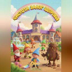 Чистота – залог здоровья