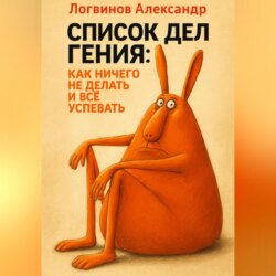 Список дел гения: как ничего не делать и всё успевать