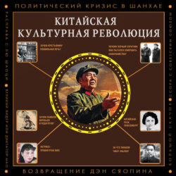 Китайская культурная революция