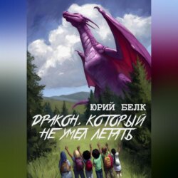 Дракон, который не умел летать