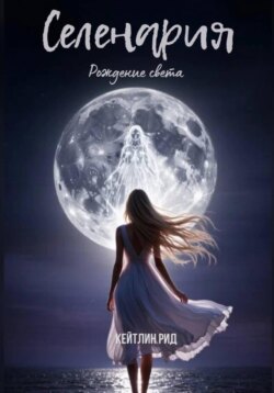 Селенария. Рождение света
