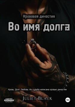 Во имя долга