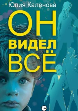 Он видел всё