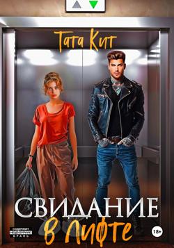 Свидание в лифте